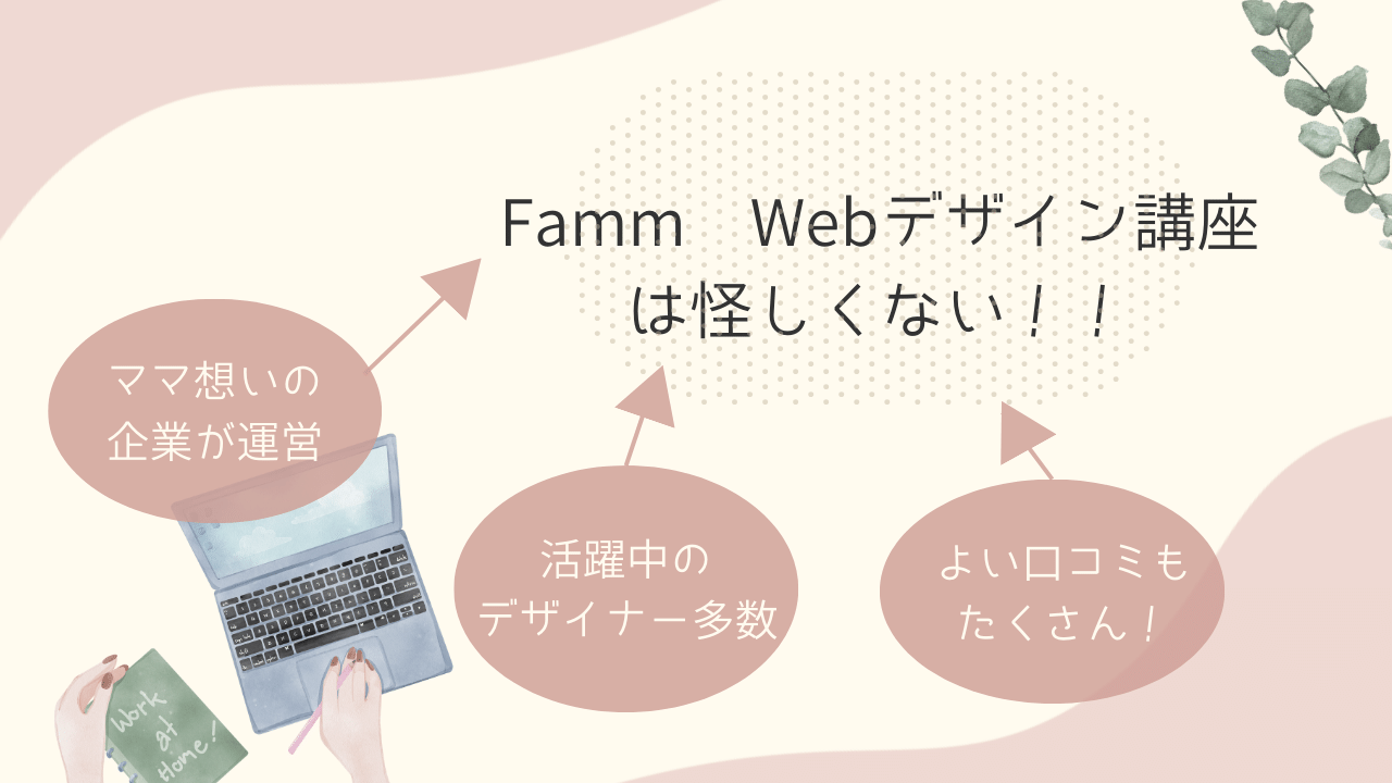 FammWebデザイン講座は怪しくない！