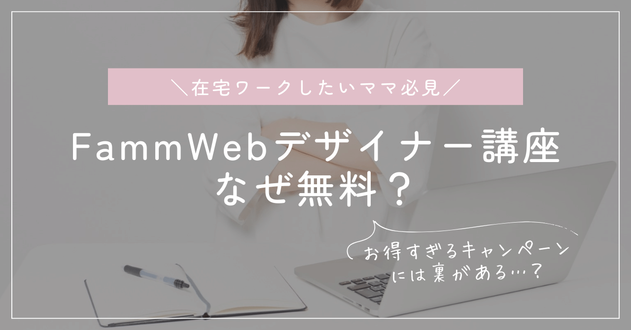 FammWebデザイナー講座なぜ無料？