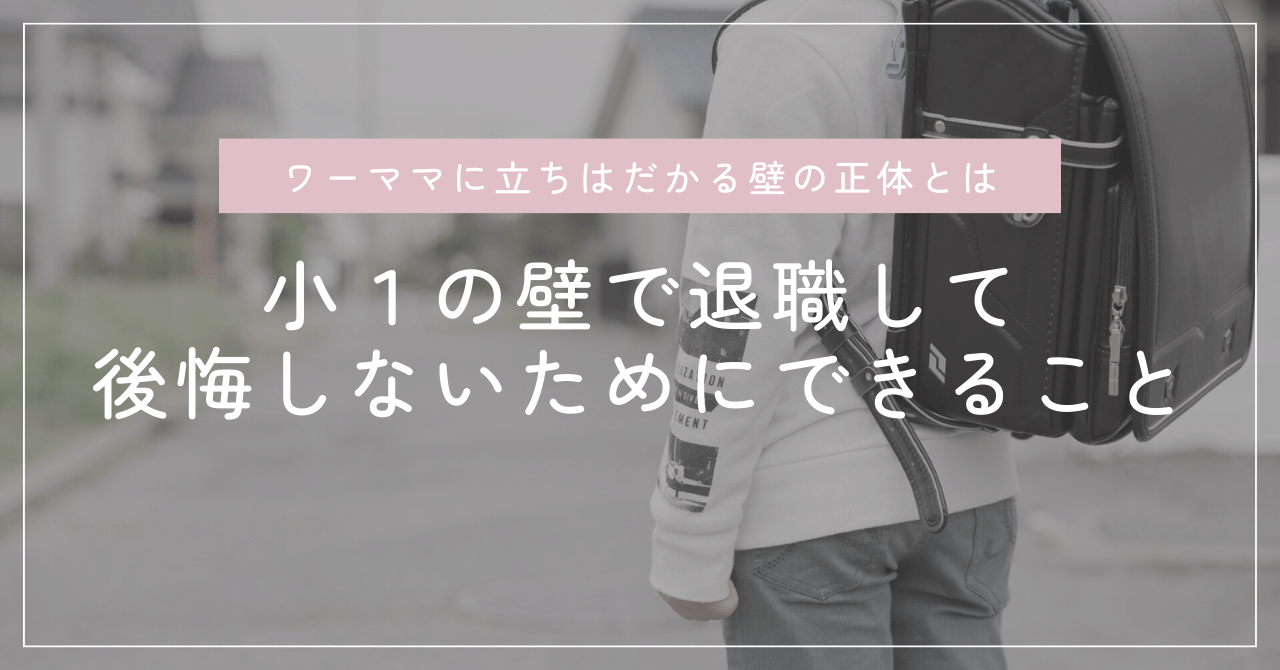 小 1 の 壁 退職 し て 良かっ た