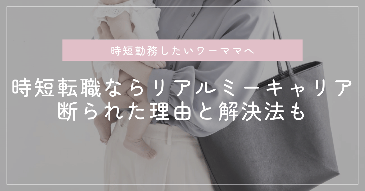 時短転職ならリアルミーキャリア！断られた理由と解決法も