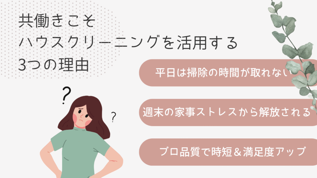 共働きこそハウスクリーニングを活用する3つの理由