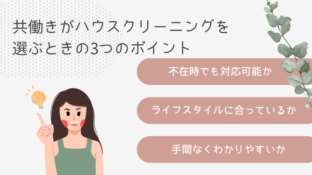 共働きがハウスクリーニングを選ぶときの3つのポイント