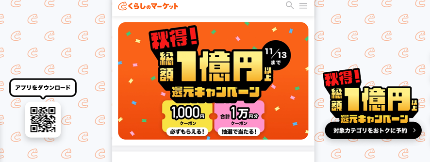 くらしのマーケット公式サイト