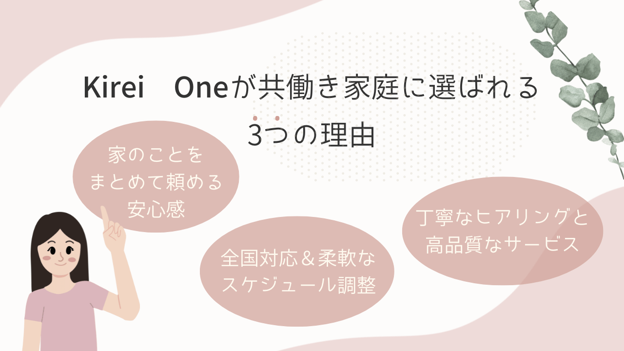 KireiOneが共働きに選ばれる3つの理由