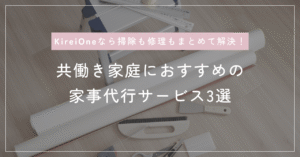 共働き家庭におすすめの家事代行サービス3選