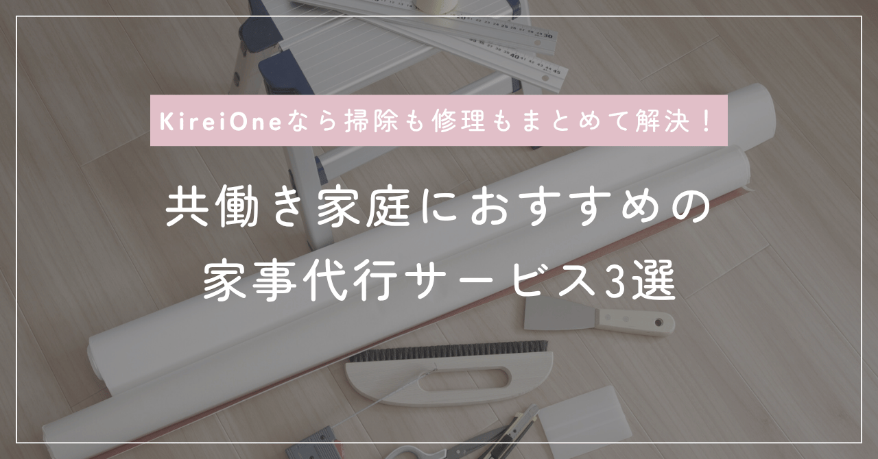 共働き家庭におすすめの家事代行サービス3選
